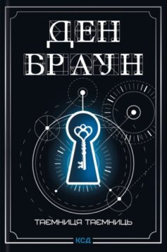 Таємниця таємниць. Книга 6 (Роберт Ленґдон)