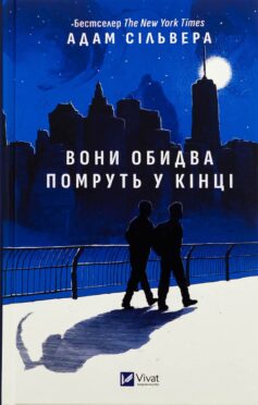 Вони обидва помруть у кінці. Книга 1 (Вісники Смерті)