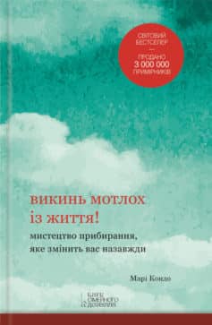 «Викинь мотлох із життя» — Марі Кондо «Викинь мотлох із життя» — Марі Кондо