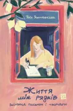 Життя між рядків. Зцілення письмом і творчістю