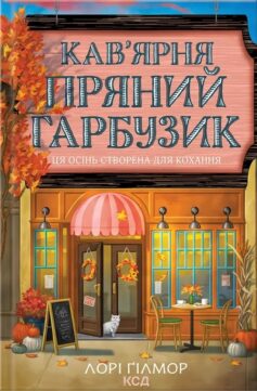 Кав’ярня «Пряний гарбузик». Книга 1 (Гавань Мрій)