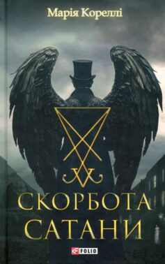 Спокута Сатани (Скорбота Сатани)