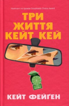 Три життя Кейт Кей