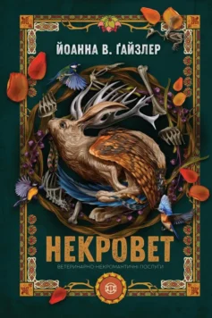 Ветеринарно-некромантичні послуги. Книга 1 (Некровет)