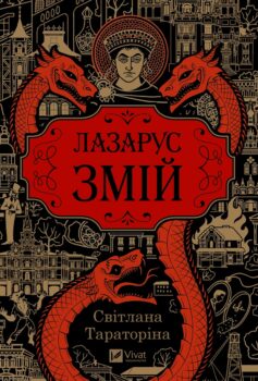 Змій. Книга 2 (Лазарус)