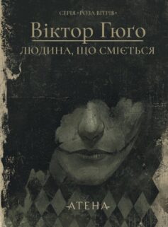 Людина, що сміється