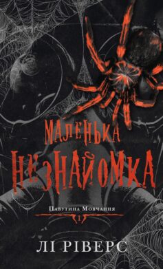 Маленька незнайомка. Книга 1 (Павутина мовчання)