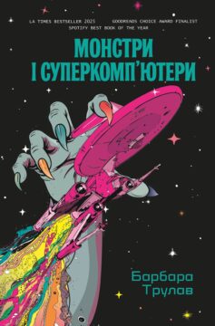 Монстри і суперкомп’ютери
