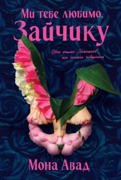 Ми тебе любимо, Зайчику. Книга 2 (Зайчик)