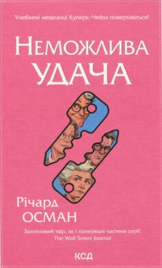 Неможлива удача. Книга 5 (Клуб убивств по четвергах)