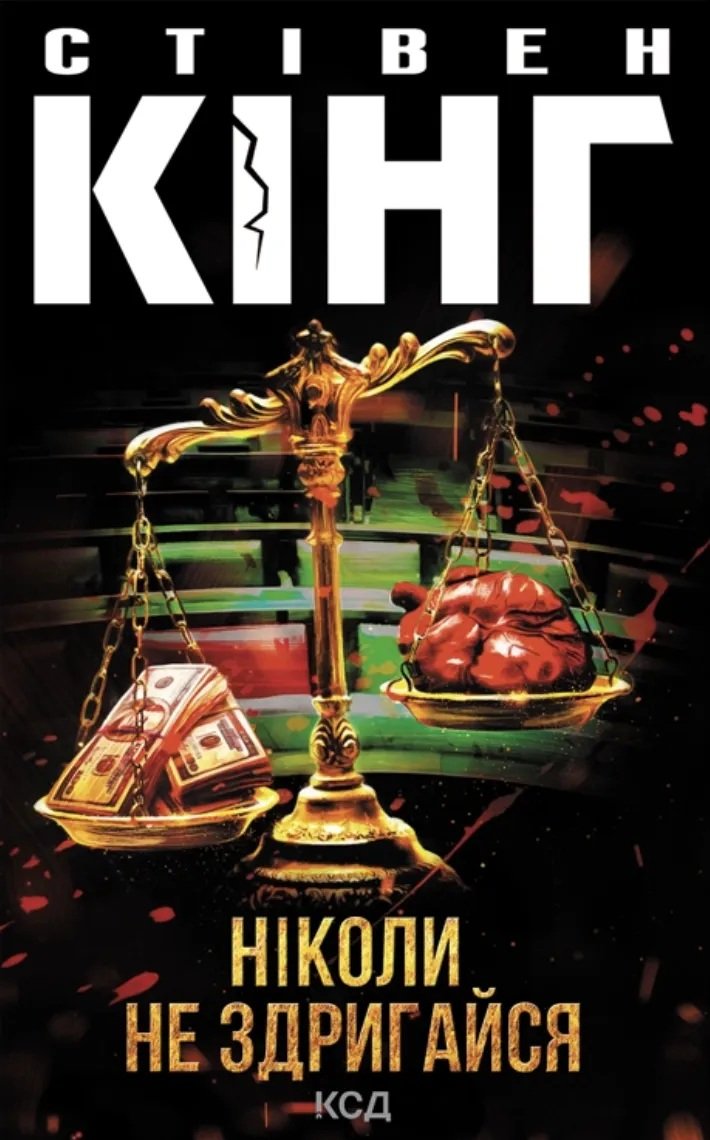 Ніколи не здригайся. Книга 4 (Голлі Гібні)