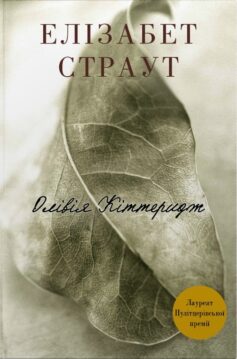 Олівія Кіттеридж. Книга 1