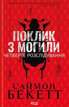 Поклик з могили. Четверте розслідування (Девід Гантер)