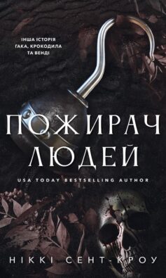 Пожирач людей. Книга 1 (Пожирач)