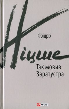 Так мовив Заратустра