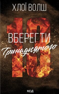 Вберегти Тринадцятого. Книга 2 (Хлопці з Томмена)