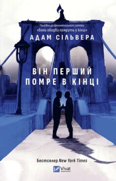 Він перший помре в кінці. Книга 0 (Вісники Смерті)