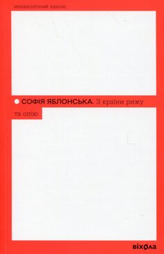 З країни рижу та опію