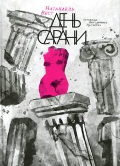 День сарани