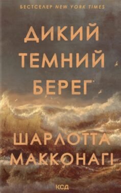 Дикий темний берег