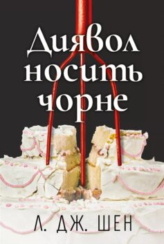 Диявол носить чорне