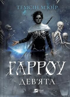 Гарроу Дев’ята. Книга 2 (Запечатана гробниця)