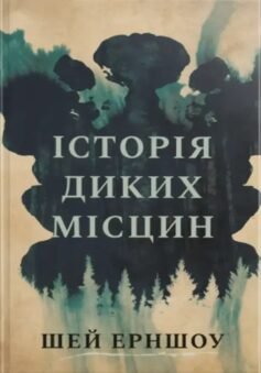 Історія диких місцин