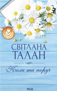 Коли ти поруч