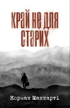 Край не для старих