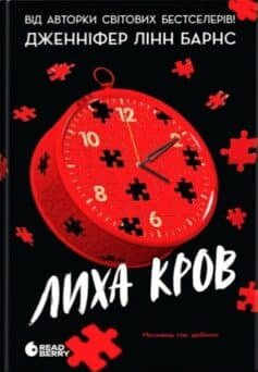 Лиха кров. Книга 4 (Самородки)