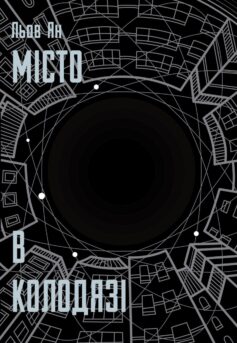 Місто в колодязі