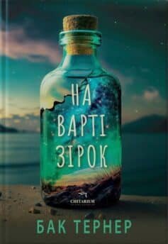 На варті зірок