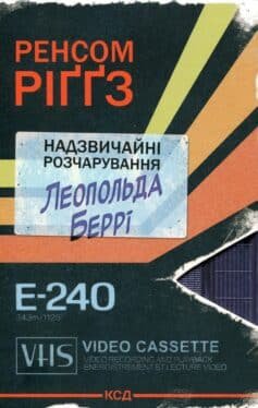 Надзвичайні розчарування Леопольда Беррі. Книга 1 (Сандерсвіт)