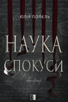 Наука спокуси