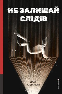 Не залишай слідів. Книга 2 (Кет та Лок)