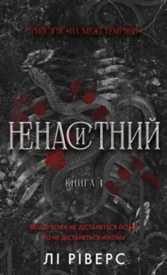 Ненаситний. Книга 1 (На межі темряви)