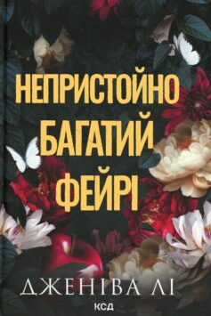 Непристойно багатий фейрі. Книга 1
