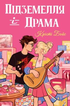Підземелля і Драма. Книга 1 (Ігри і кохання)