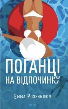 Поганці на відпочинку