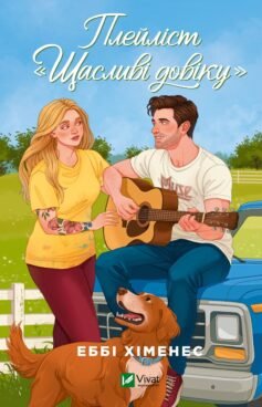 Плейліст “Щасливі довіку”. Книга 2 (Френдзона)