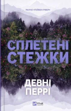 Сплетені стежки. Книга 1 (Ранчо «Гейвен Рівер»)