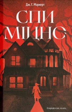 Спи міцно