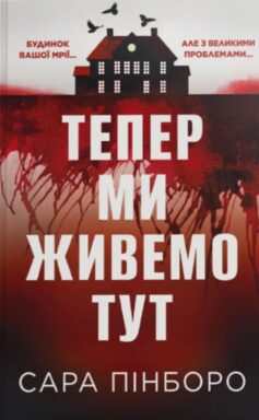 Тепер ми живемо тут