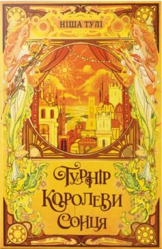 Турнір Королеви Сонця. Книга 1 (Артефакти Ураносу)