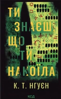 Ти знаєш, що ти накоїла