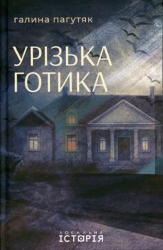 Урізька готика