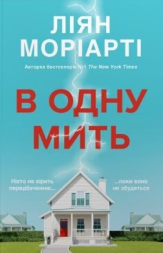 В одну мить