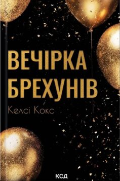Вечірка брехунів