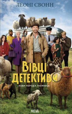 Вівці-детективи. Книга 1