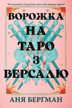 Ворожка на таро з Версалю